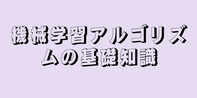 機械学習アルゴリズムの基礎知識