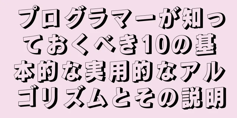 プログラマーが知っておくべき10の基本的な実用的なアルゴリズムとその説明