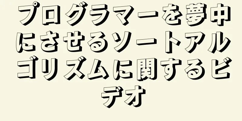 プログラマーを夢中にさせるソートアルゴリズムに関するビデオ