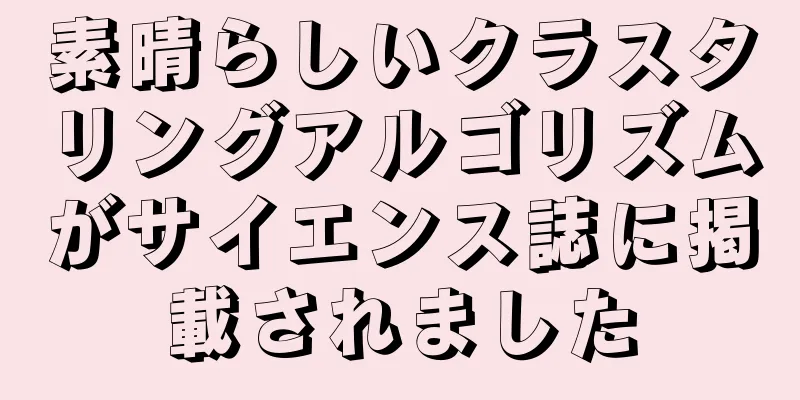 素晴らしいクラスタリングアルゴリズムがサイエンス誌に掲載されました