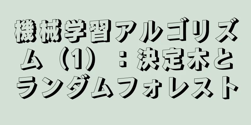 機械学習アルゴリズム（1）：決定木とランダムフォレスト
