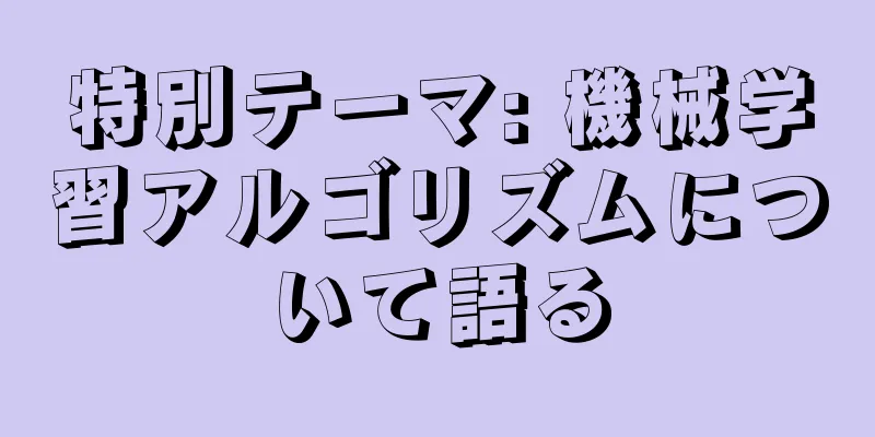 特別テーマ: 機械学習アルゴリズムについて語る