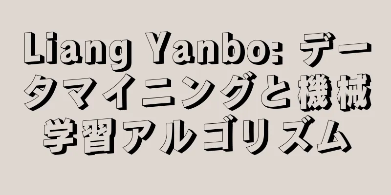 Liang Yanbo: データマイニングと機械学習アルゴリズム