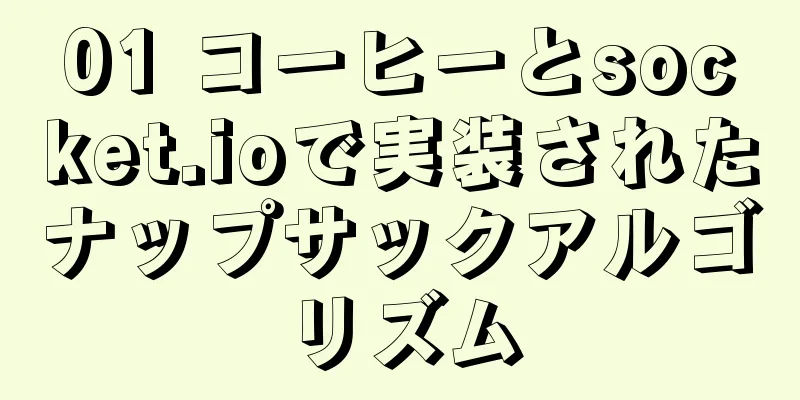01 コーヒーとsocket.ioで実装されたナップサックアルゴリズム