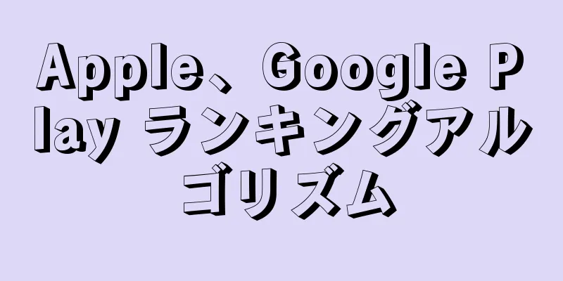 Apple、Google Play ランキングアルゴリズム