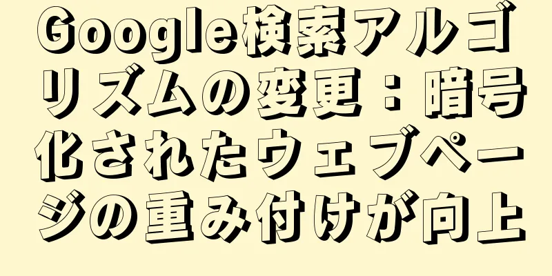 Google検索アルゴリズムの変更：暗号化されたウェブページの重み付けが向上