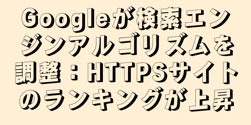 Googleが検索エンジンアルゴリズムを調整：HTTPSサイトのランキングが上昇