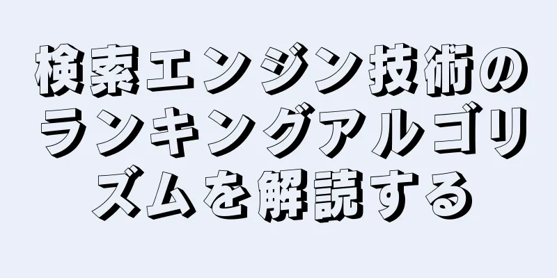 検索エンジン技術のランキングアルゴリズムを解読する