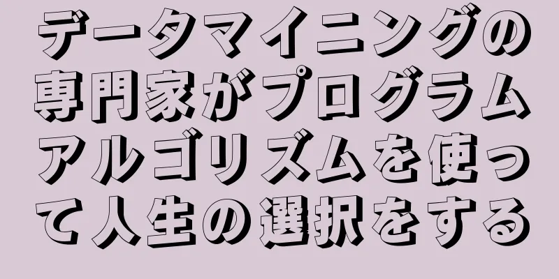 データマイニングの専門家がプログラムアルゴリズムを使って人生の選択をする