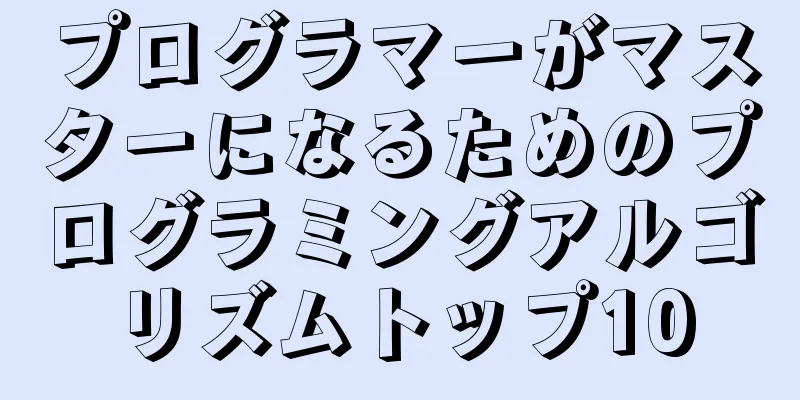 プログラマーがマスターになるためのプログラミングアルゴリズムトップ10