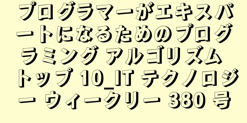 プログラマーがエキスパートになるためのプログラミング アルゴリズム トップ 10_IT テクノロジー ウィークリー 380 号