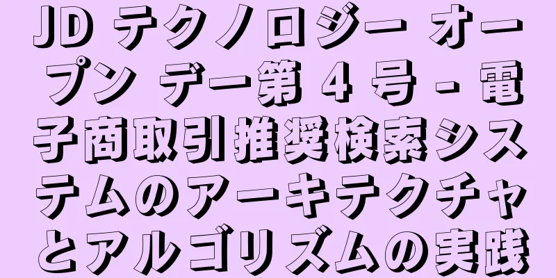 JD テクノロジー オープン デー第 4 号 - 電子商取引推奨検索システムのアーキテクチャとアルゴリズムの実践