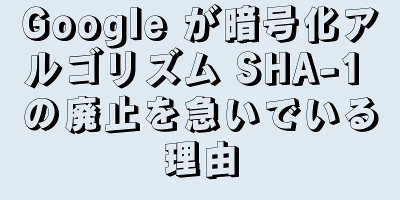 Google が暗号化アルゴリズム SHA-1 の廃止を急いでいる理由