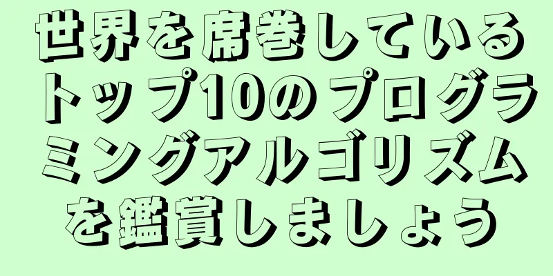 世界を席巻しているトップ10のプログラミングアルゴリズムを鑑賞しましょう