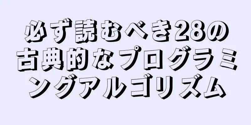 必ず読むべき28の古典的なプログラミングアルゴリズム