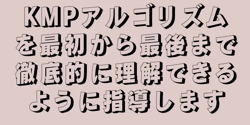 KMPアルゴリズムを最初から最後まで徹底的に理解できるように指導します