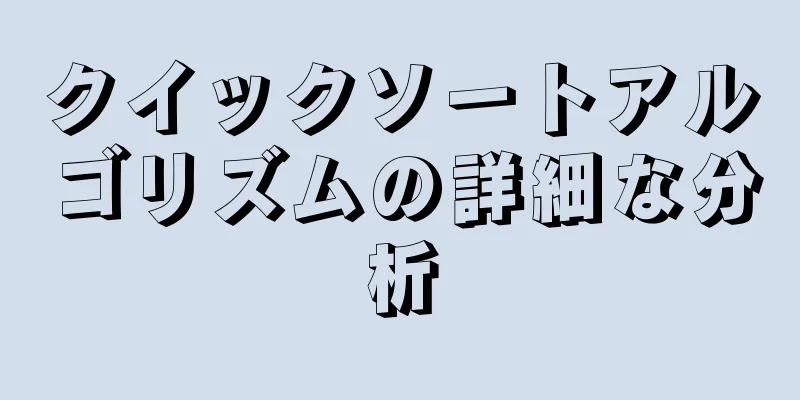 クイックソートアルゴリズムの詳細な分析