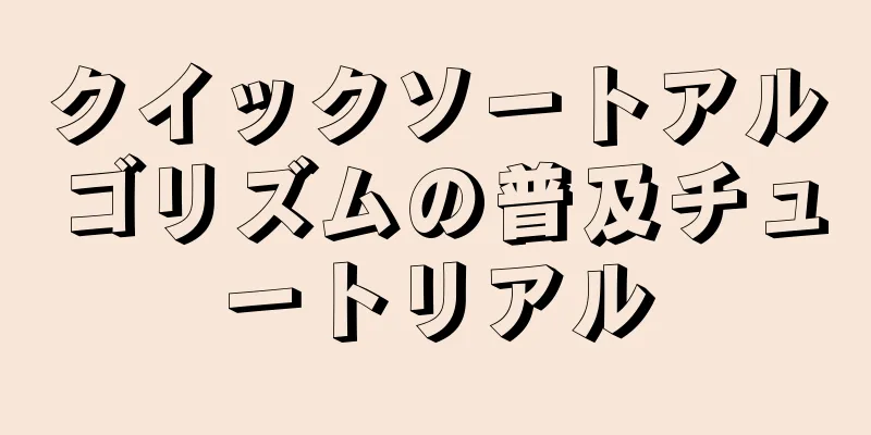 クイックソートアルゴリズムの普及チュートリアル