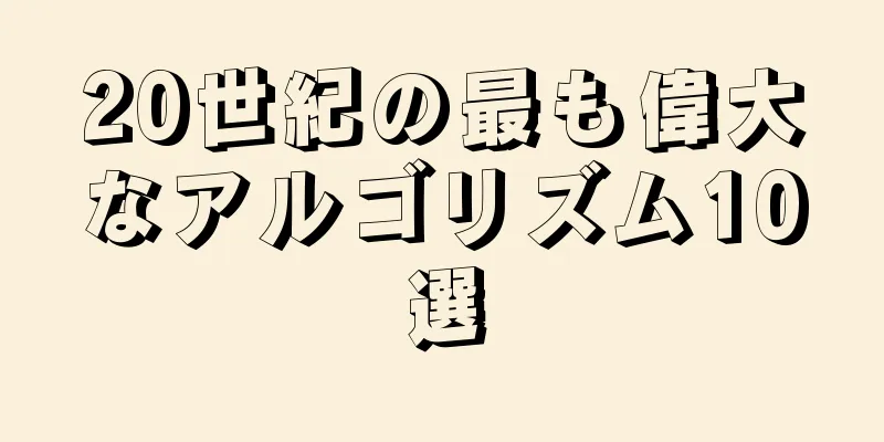 20世紀の最も偉大なアルゴリズム10選