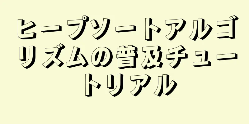 ヒープソートアルゴリズムの普及チュートリアル