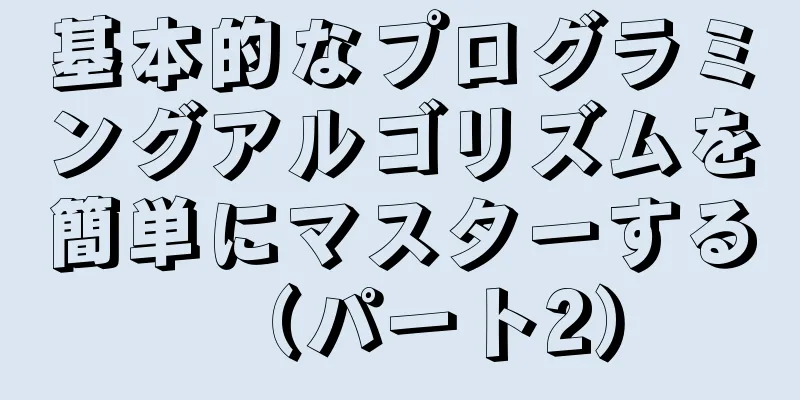 基本的なプログラミングアルゴリズムを簡単にマスターする（パート2）