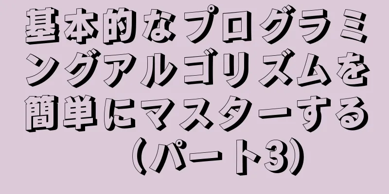 基本的なプログラミングアルゴリズムを簡単にマスターする（パート3）