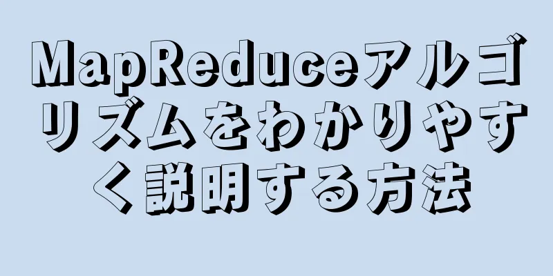 MapReduceアルゴリズムをわかりやすく説明する方法