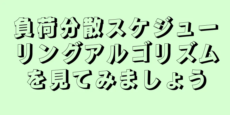 負荷分散スケジューリングアルゴリズムを見てみましょう