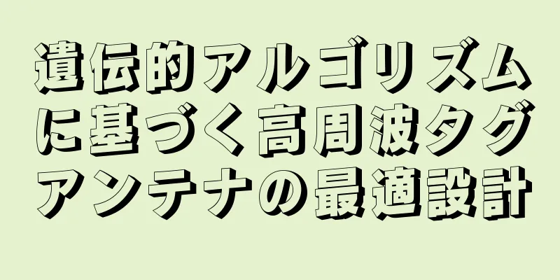 遺伝的アルゴリズムに基づく高周波タグアンテナの最適設計