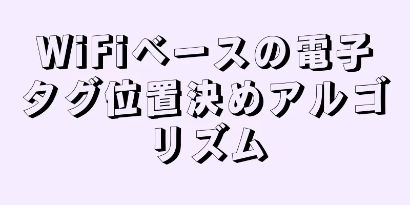 WiFiベースの電子タグ位置決めアルゴリズム