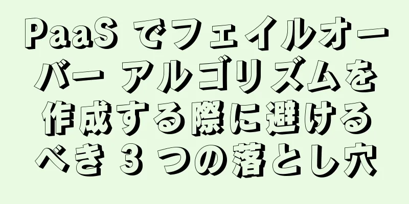PaaS でフェイルオーバー アルゴリズムを作成する際に避けるべき 3 つの落とし穴