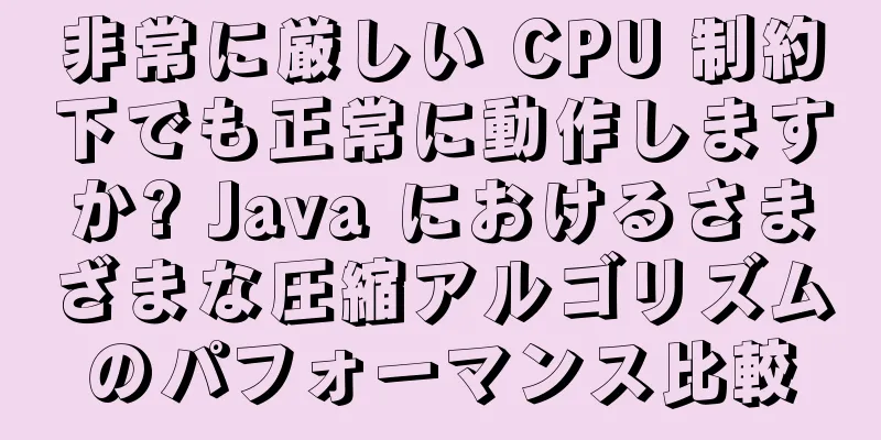 非常に厳しい CPU 制約下でも正常に動作しますか? Java におけるさまざまな圧縮アルゴリズムのパフォーマンス比較