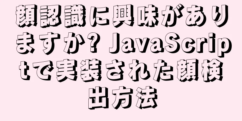 顔認識に興味がありますか? JavaScriptで実装された顔検出方法