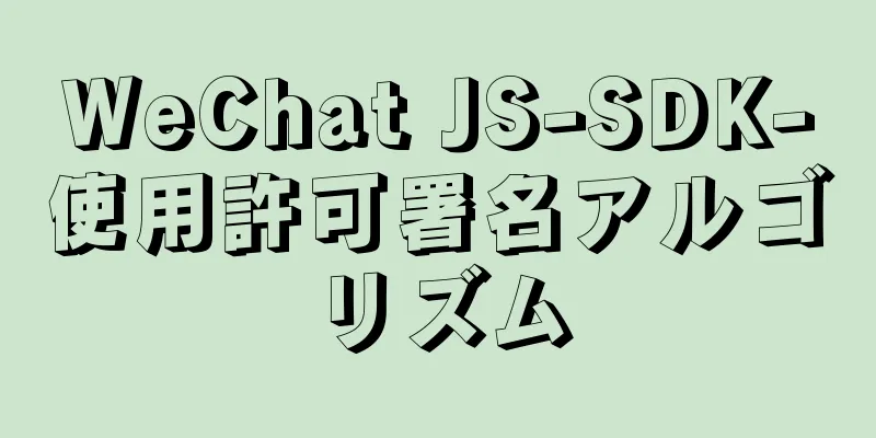 WeChat JS-SDK-使用許可署名アルゴリズム
