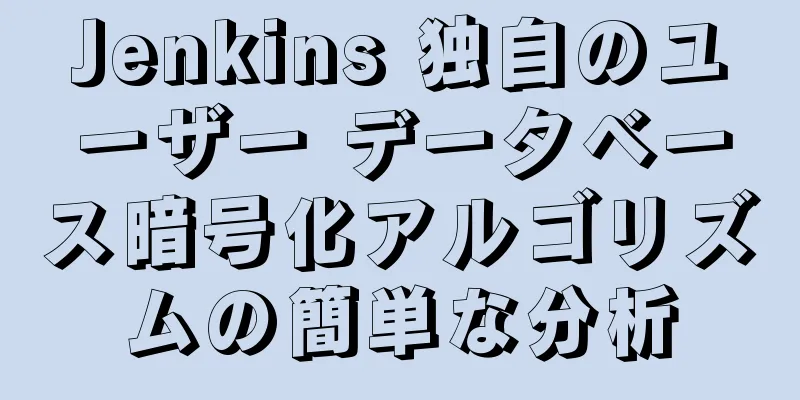 Jenkins 独自のユーザー データベース暗号化アルゴリズムの簡単な分析