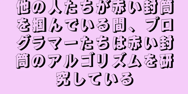 他の人たちが赤い封筒を掴んでいる間、プログラマーたちは赤い封筒のアルゴリズムを研究している