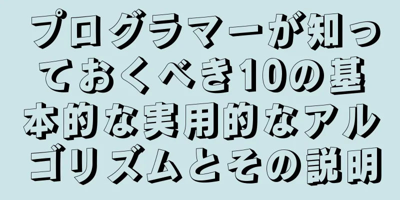 プログラマーが知っておくべき10の基本的な実用的なアルゴリズムとその説明