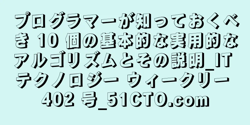 プログラマーが知っておくべき 10 個の基本的な実用的なアルゴリズムとその説明_IT テクノロジー ウィークリー 402 号_51CTO.com
