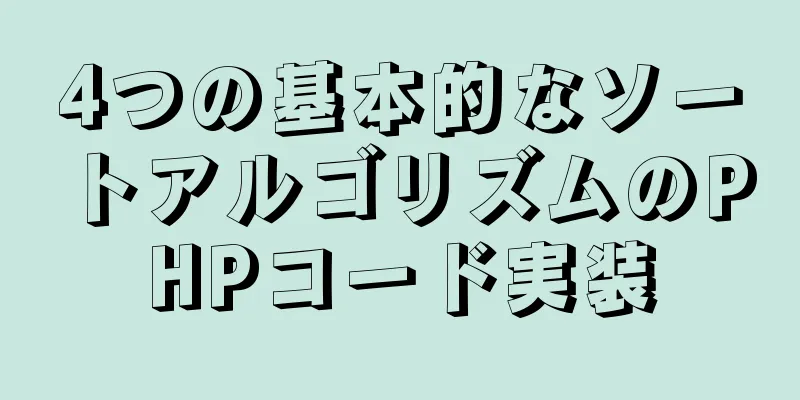 4つの基本的なソートアルゴリズムのPHPコード実装