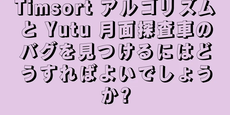 Timsort アルゴリズムと Yutu 月面探査車のバグを見つけるにはどうすればよいでしょうか?