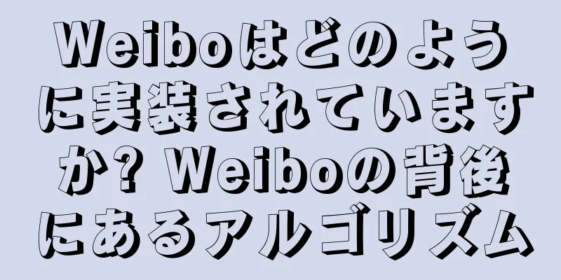 Weiboはどのように実装されていますか? Weiboの背後にあるアルゴリズム