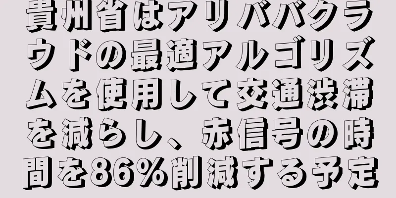 貴州省はアリババクラウドの最適アルゴリズムを使用して交通渋滞を減らし、赤信号の時間を86％削減する予定