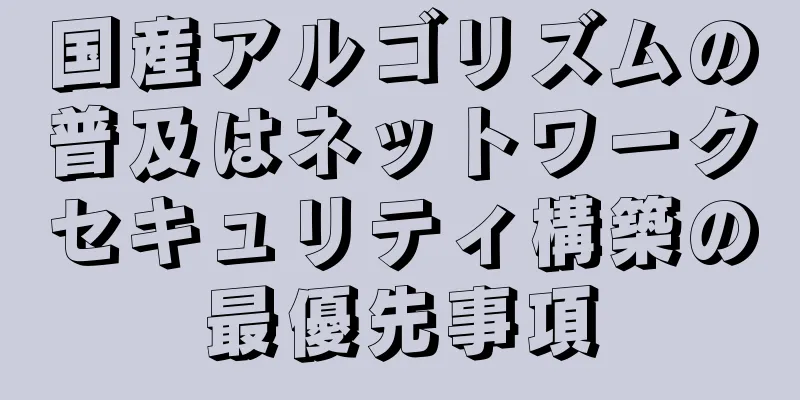 国産アルゴリズムの普及はネットワークセキュリティ構築の最優先事項
