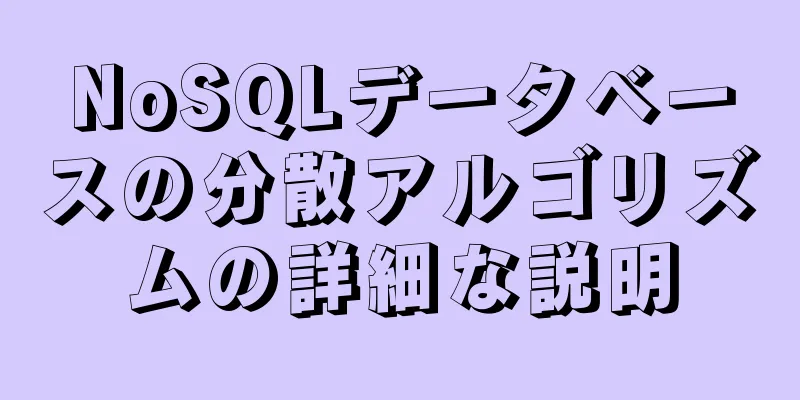 NoSQLデータベースの分散アルゴリズムの詳細な説明