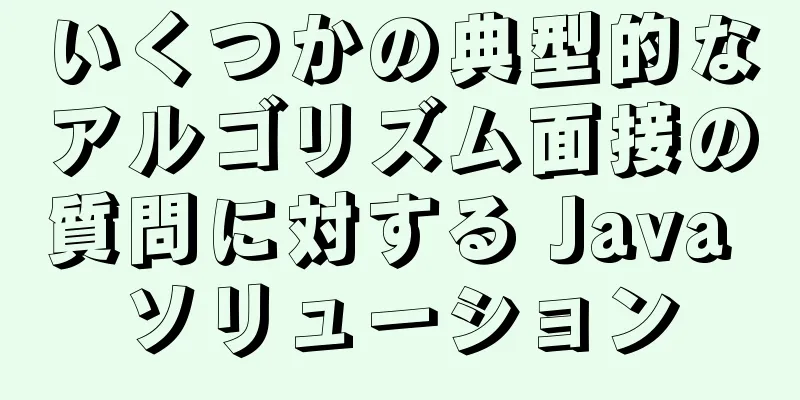 いくつかの典型的なアルゴリズム面接の質問に対する Java ソリューション