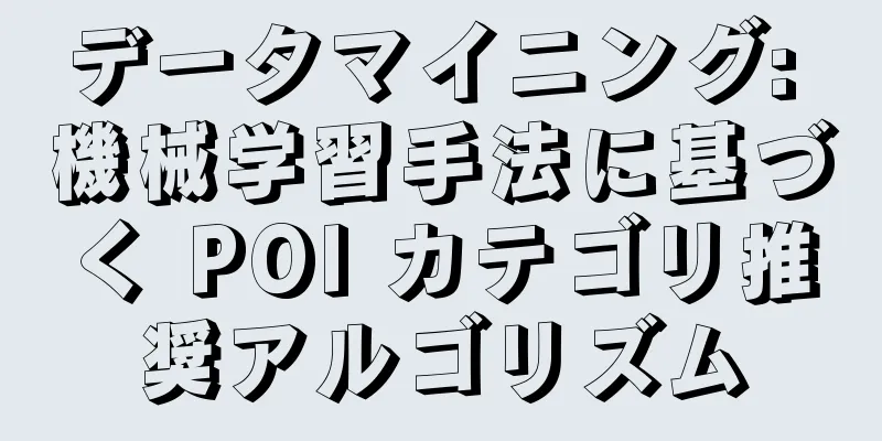 データマイニング: 機械学習手法に基づく POI カテゴリ推奨アルゴリズム