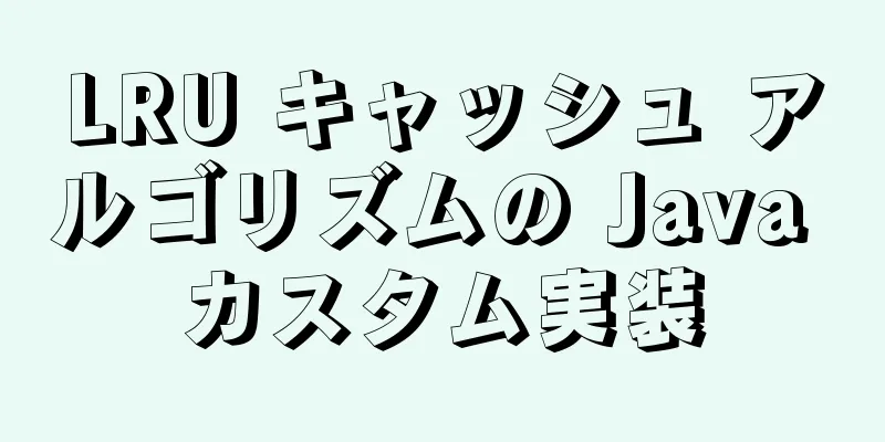 LRU キャッシュ アルゴリズムの Java カスタム実装
