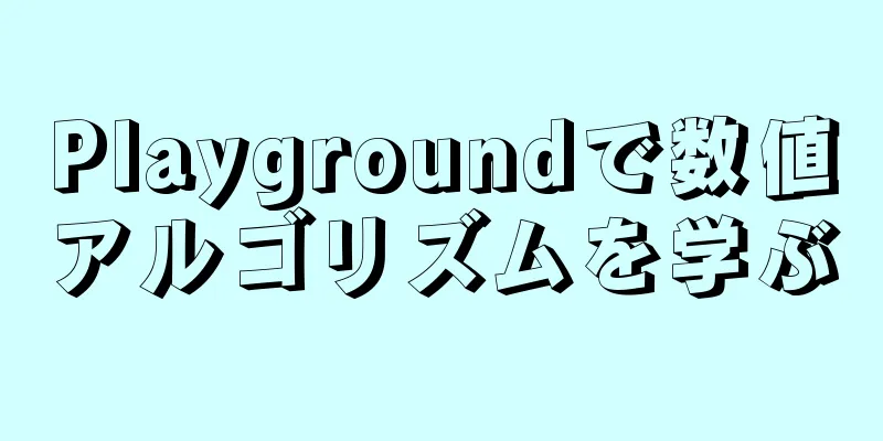 Playgroundで数値アルゴリズムを学ぶ