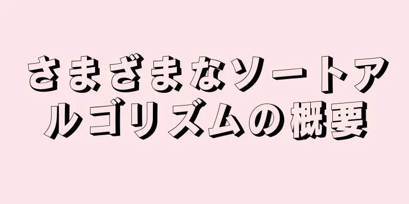 さまざまなソートアルゴリズムの概要