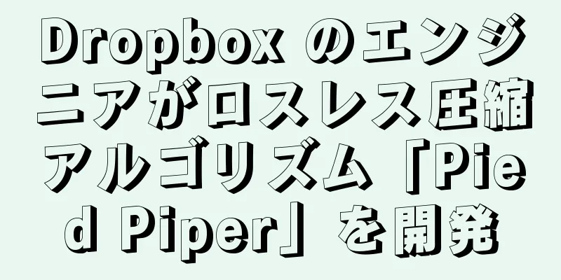 Dropbox のエンジニアがロスレス圧縮アルゴリズム「Pied Piper」を開発